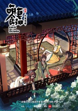 萌妻食神 第三季