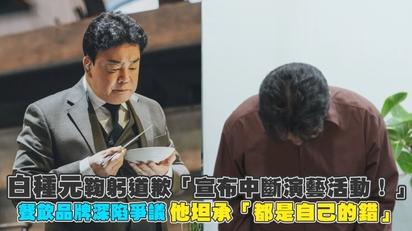 白種元鞠躬道歉「宣布中斷演藝活動！」　餐飲品牌深陷爭議他坦承「都是自己的錯」