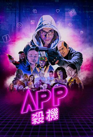 APP殺機