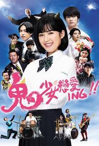 鬼少女戀愛ING