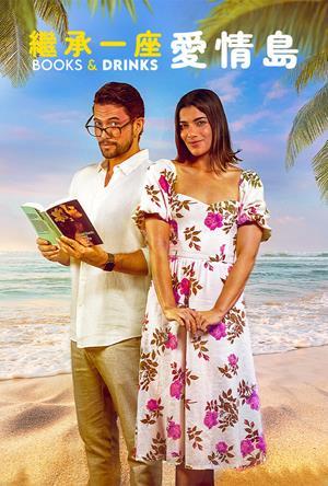 繼承一座愛情島