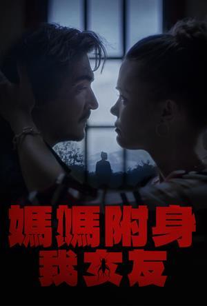 媽媽附身我女友