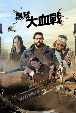 黑幫大血戰