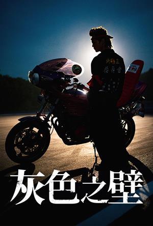 灰色之壁
