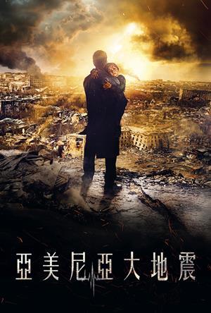 亞美尼亞大地震 預告