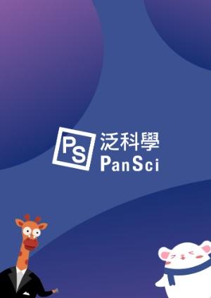 PanSci 泛科學