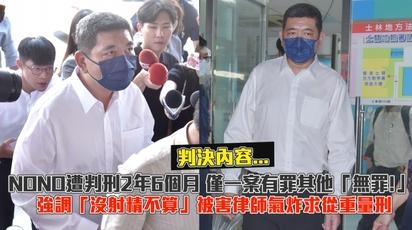 NONO遭判刑2年6個月 僅一案有罪其他「無罪!」 強調「沒射精不算」被害律師氣炸求從重量刑!