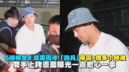 《棒棒堂》威廉因涉「逃兵」帶回5個多小時後 雙手上銬畫面曝光一直擔心一事
