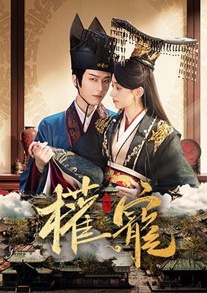 權寵(30分鐘版)