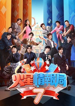 火星情報局7