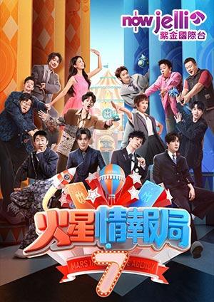 火星情報局7