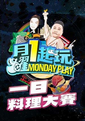 木曜4超玩 一日料理大賽