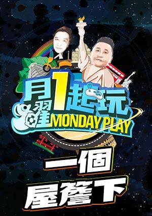 木曜4超玩 一個屋簷下