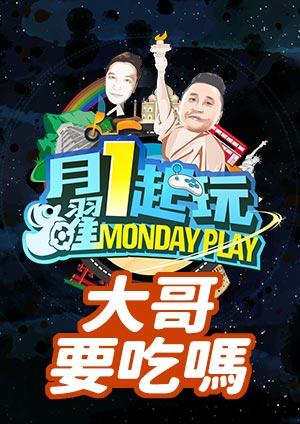 木曜4超玩 大哥要吃嗎