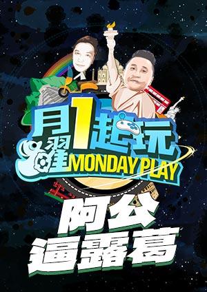 月曜1起玩 阿公逼露葛