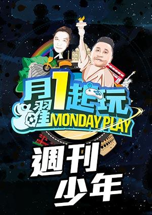 木曜4超玩 週刊少年