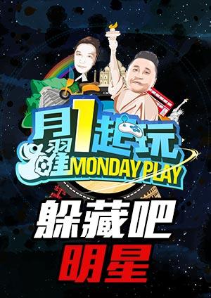 木曜4超玩 躲藏吧明星