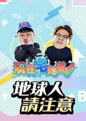 現在宅知道 地球人請注意