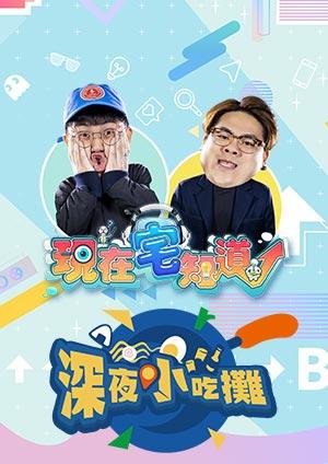 現在宅知道 深夜小吃攤