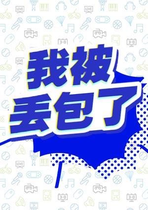 我被丟包了