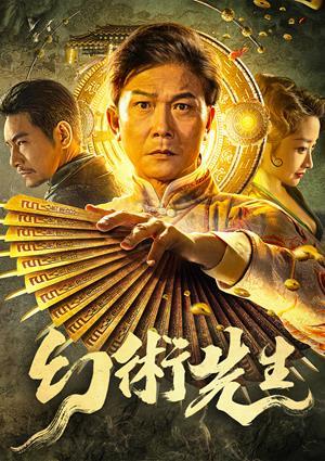 幻術先生