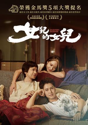 女兒的女兒