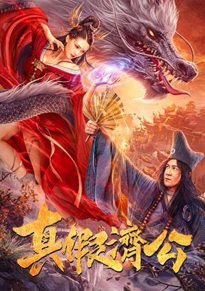 真假濟公