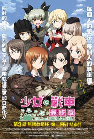 少女與戰車最終章：第三話