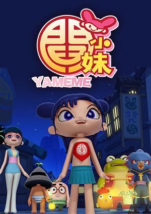 閻小妹
