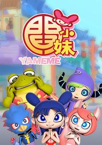 閻小妹 第二季