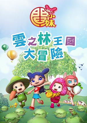 閻小妹 雲之林王國