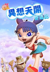 閻小妹  異想天開奇遇記