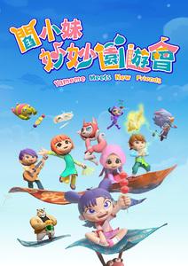 閻小妹 妙妙園遊會