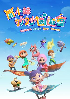 閻小妹 妙妙園遊會