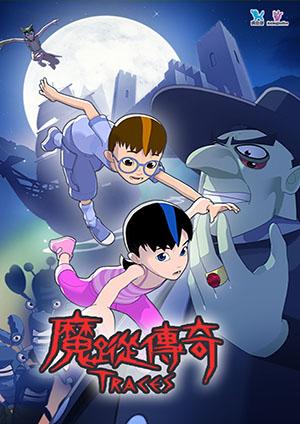 魔蹤傳奇