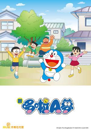 新哆啦A夢