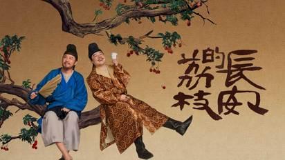 長安的荔枝