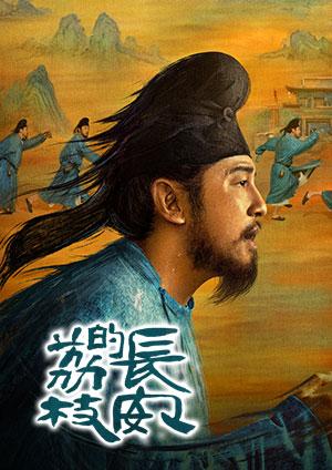 長安的荔枝