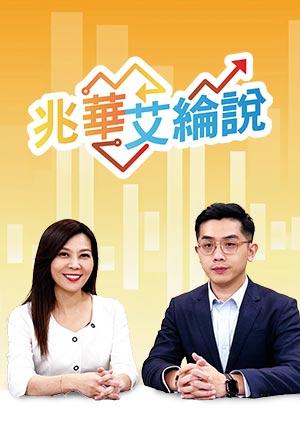 兆華艾綸說