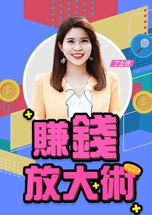 賺錢放大術