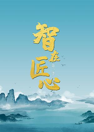 智在匠心