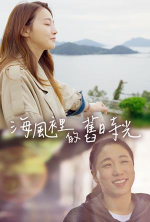 海風裡的舊時光