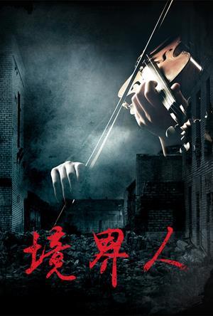 境界人