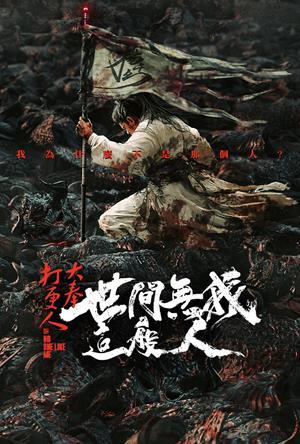 大奉打更人之世間無我這般人