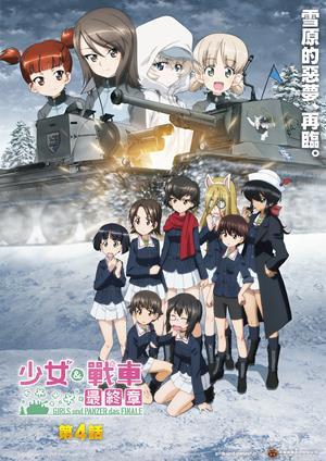 少女與戰車最終章 第4話