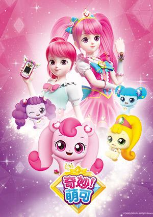 奇妙！萌可 第二季
