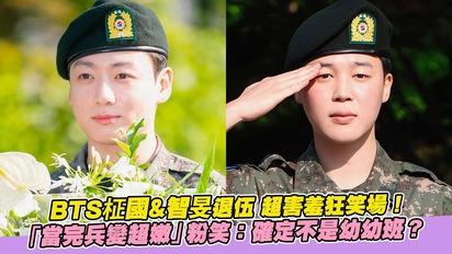 BTS柾國&智旻退伍 超害羞狂笑場！ 「當完兵變超嫩」粉笑：確定不是幼幼班？