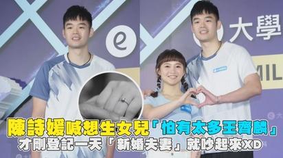 陳詩媛喊想生女兒「怕有太多王齊麟」 才剛登記一天「新婚夫妻」就吵起來XD