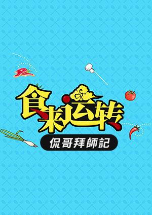 食來運轉之侃哥拜師記