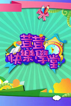 荳荳快樂學堂